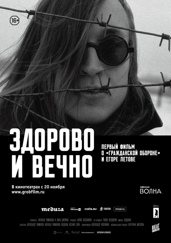 Постер: Здорово и вечно (2014)