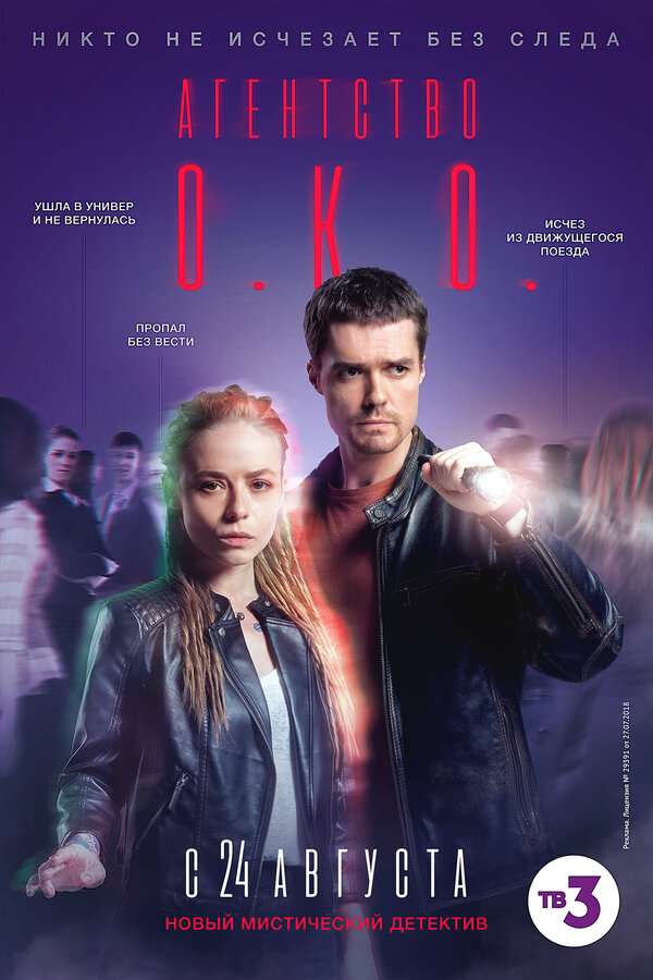 Постер: Агентство О.К.О. (2019)