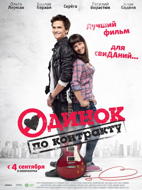 Постер: Одинок по контракту (2014)