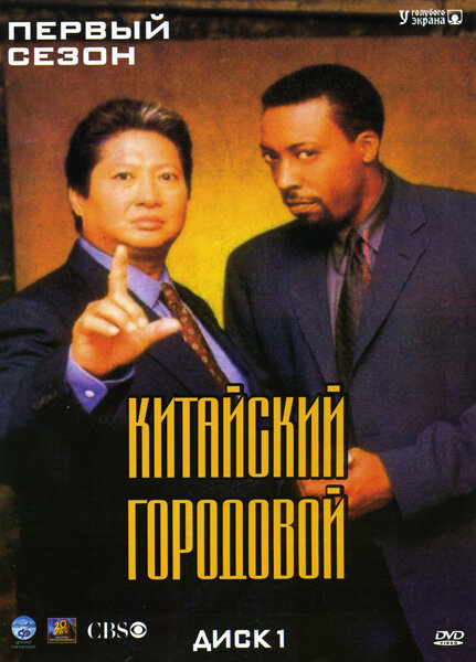 Постер: Китайский городовой (1998)