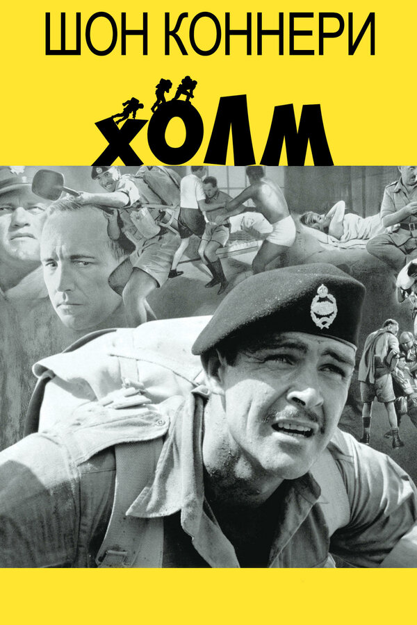 Постер: Холм (1965)