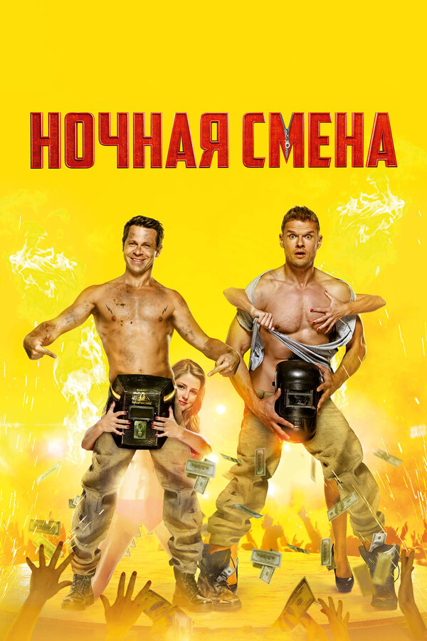 Постер: Ночная смена (2018)