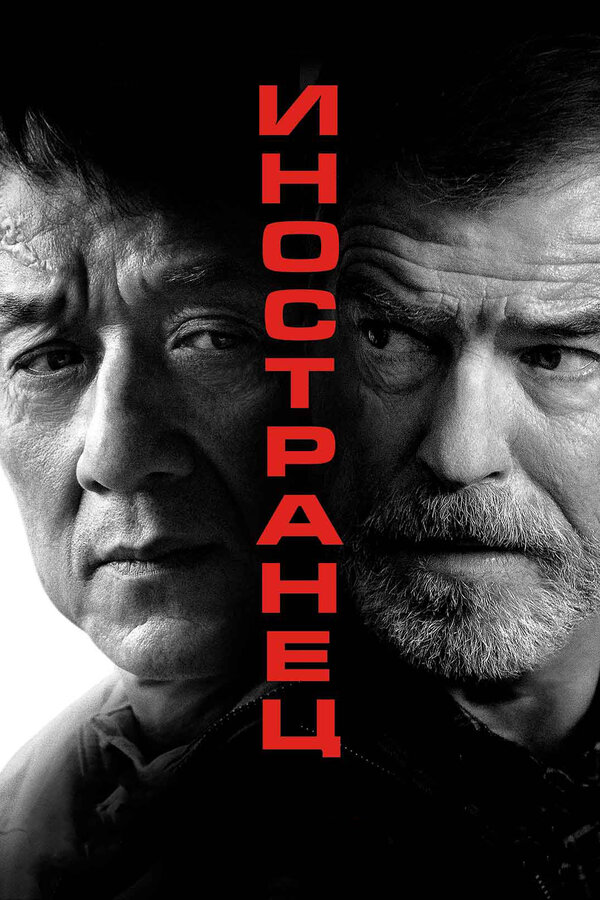 Постер: Иностранец (2017)
