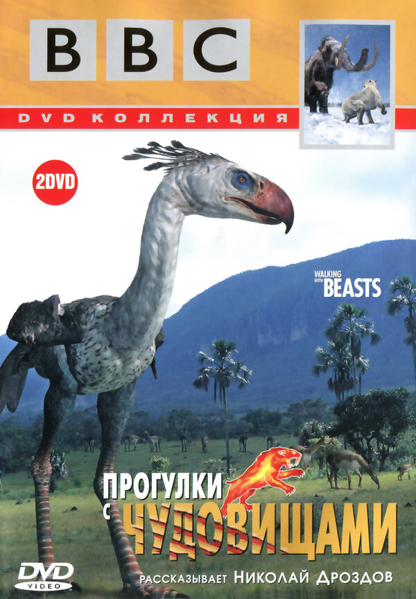 Постер: BBC: Прогулки с чудовищами (2001)