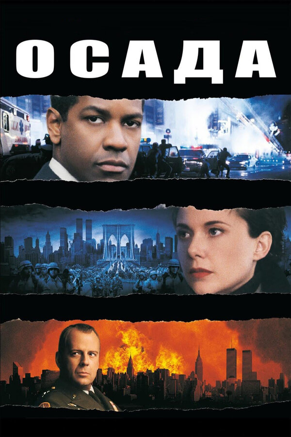 Постер: Осада (1998)
