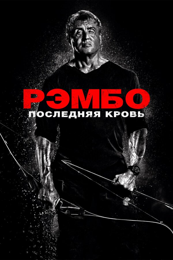 Постер: Рэмбо: Последняя кровь (2019)