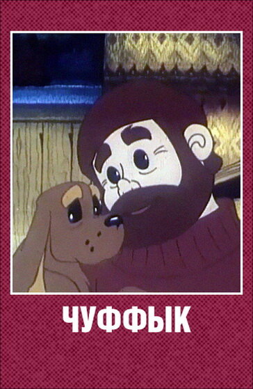 Постер: Чуффык (1993)