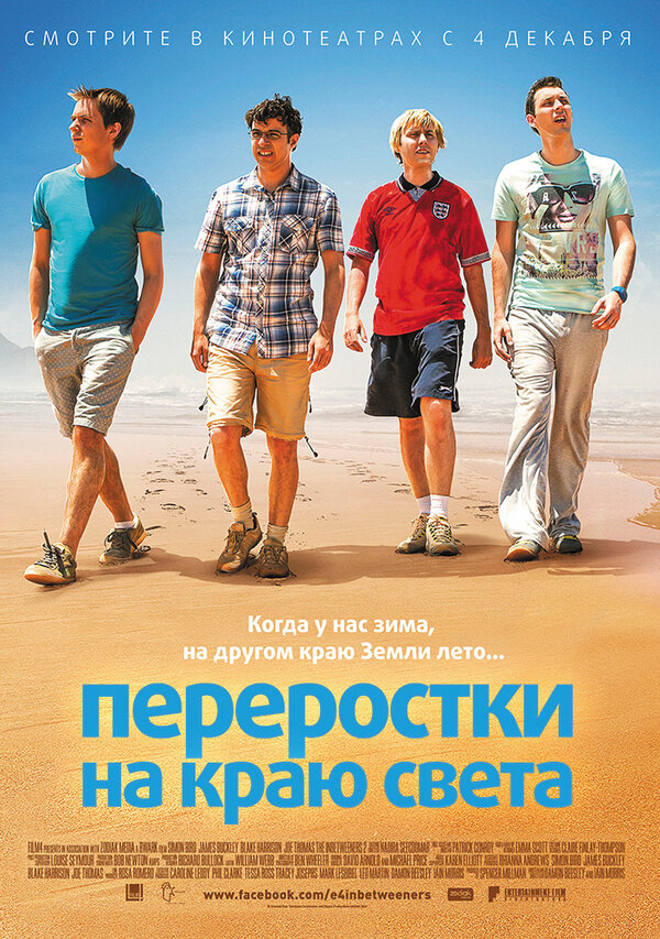Постер: Переростки на краю света (2014)