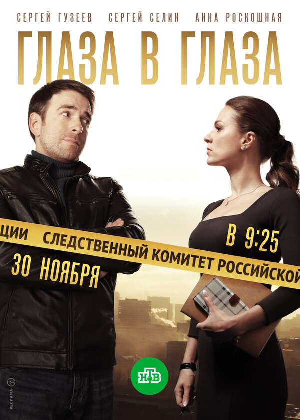 Постер: Глаза в глаза (2018)