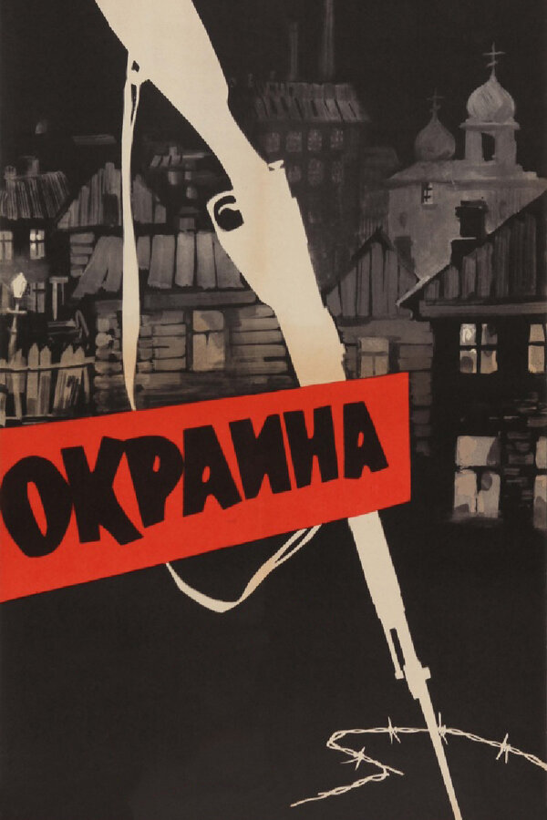 Постер: Окраина (1933)