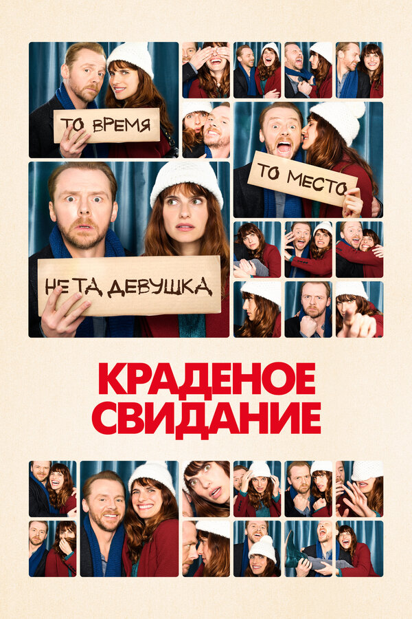 Постер: Краденое свидание (2015)