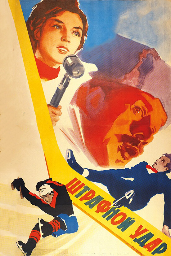Постер: Штрафной удар (1963)