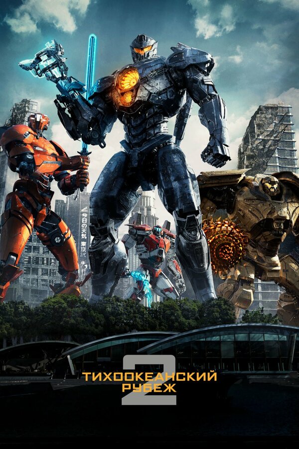 Постер: Тихоокеанский рубеж 2 (2018)