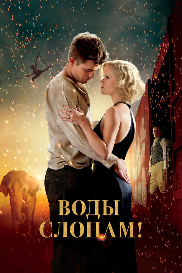 Постер: Воды слонам! (2011)
