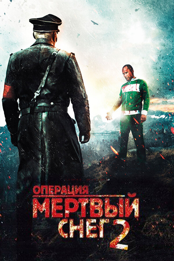 Постер: Операция «Мертвый снег» 2 (2014)