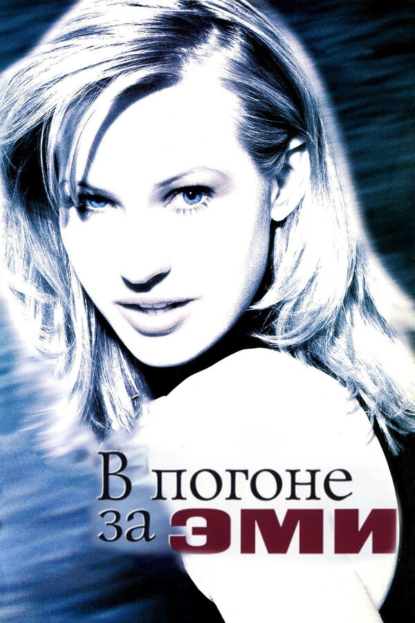 Постер: В погоне за Эми (1996)