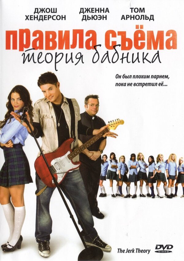 Постер: Правила съема: Теория бабника (2008)