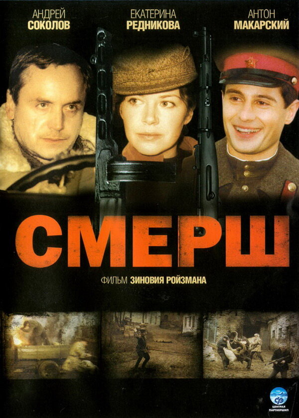 Постер: СМЕРШ (2007)