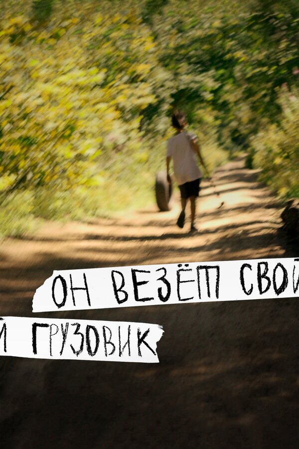 Постер: Он везёт свой грузовик (2019)