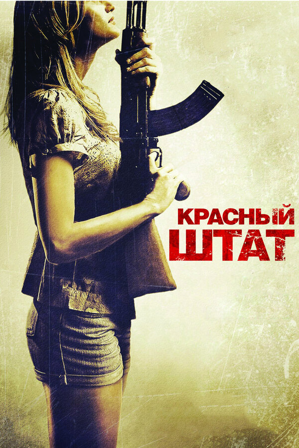 Постер: Красный штат (2011)