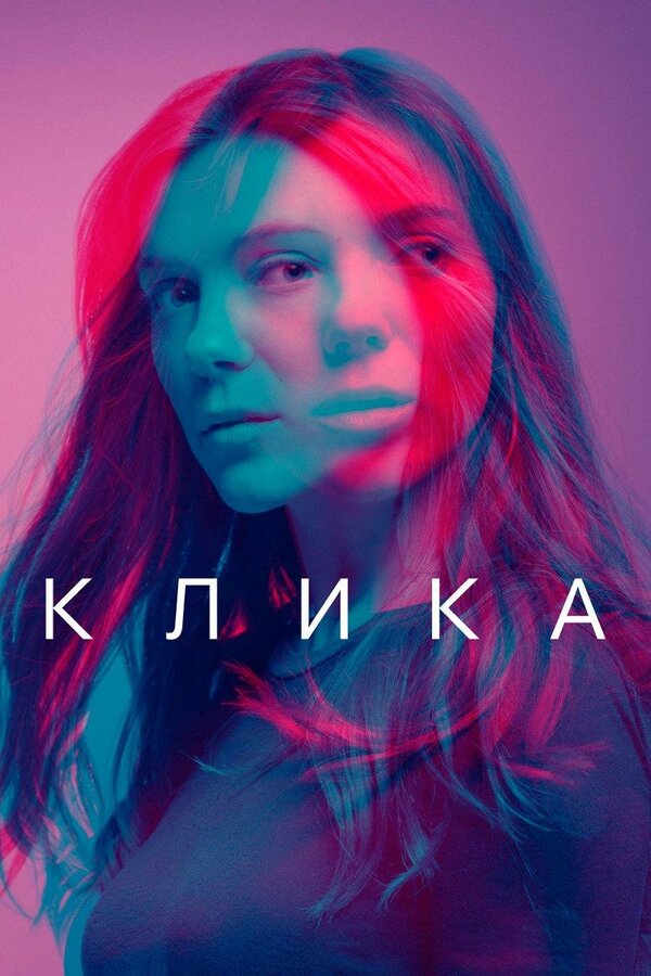 Постер: Клика (2017)