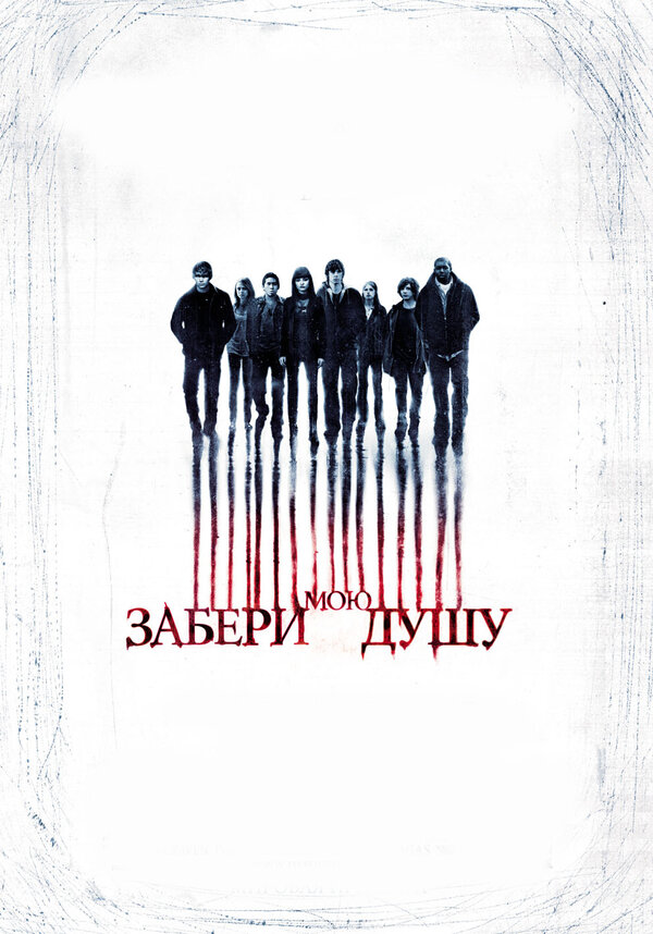 Постер: Забери мою душу (2010)