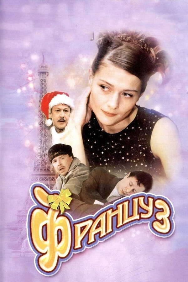 Постер: Француз (2004)