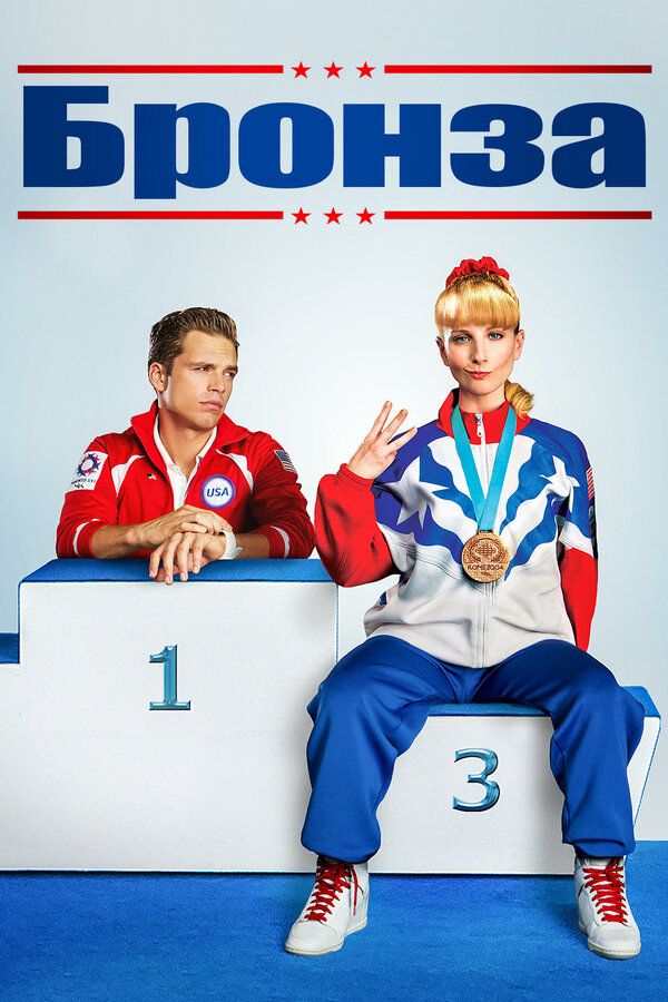 Постер: Бронза (2015)