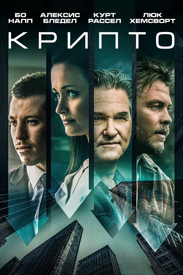 Постер: Крипто (2019)