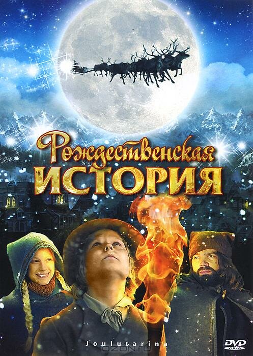 Постер: Рождественская история (2007)