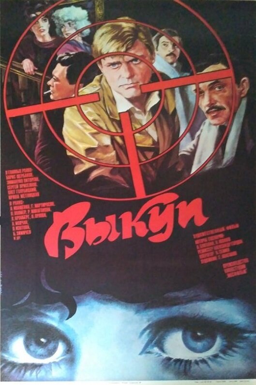 Постер: Выкуп (1986)