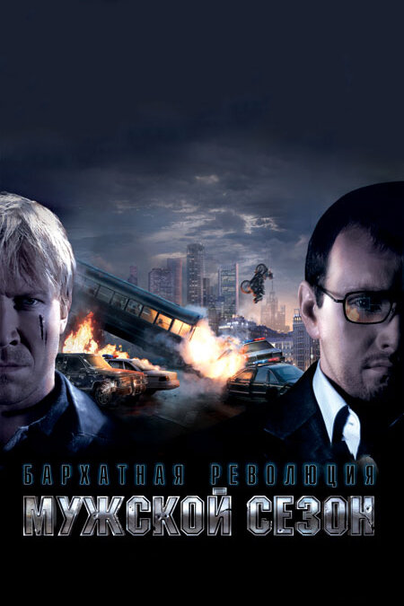 Постер: Мужской сезон: Бархатная революция (2005)