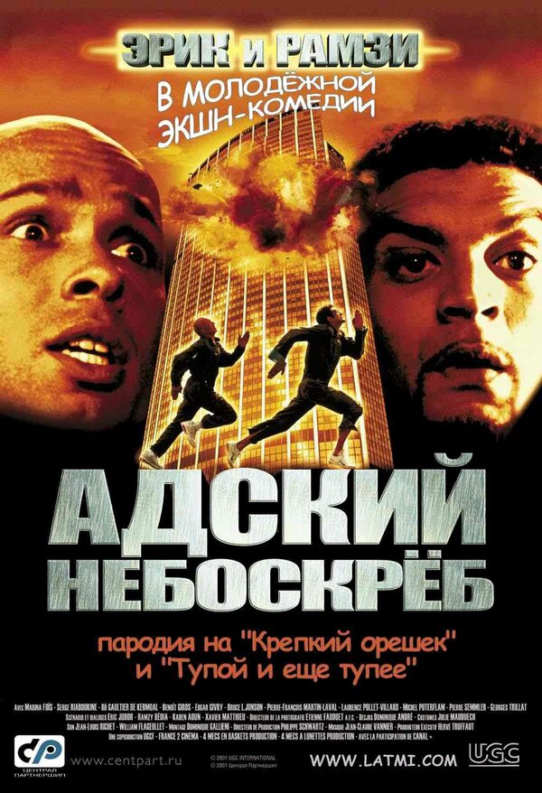 Постер: Адский небоскреб (2001)