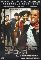 Постер: Время по Гринвичу (1999)