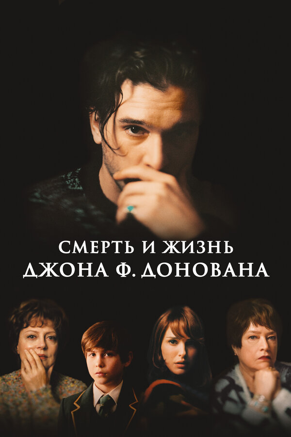 Постер: Смерть и жизнь Джона Ф. Донована (2018)
