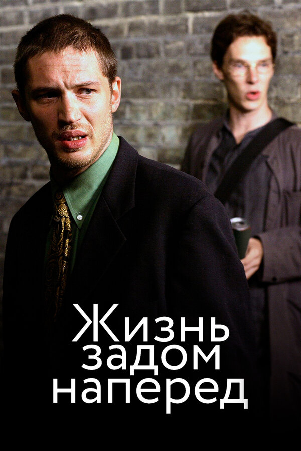 Постер: Жизнь задом наперед (2007)