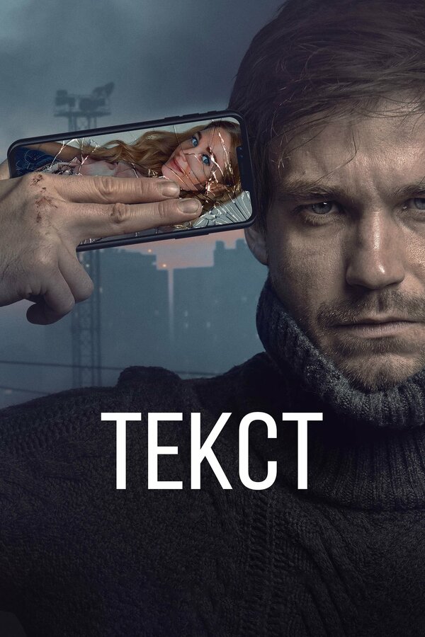 Постер: Текст (2019)