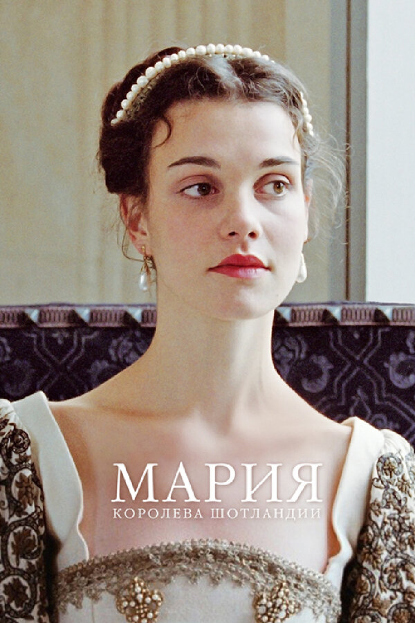 Постер: Мария – королева Шотландии (2013)