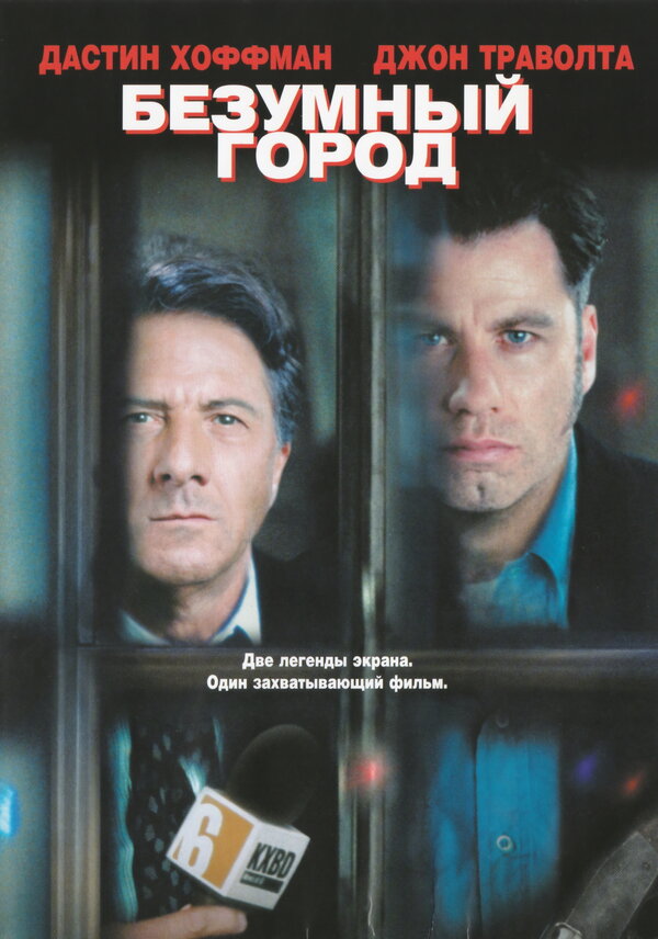 Постер: Безумный город (1997)