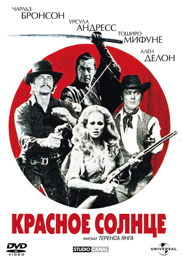 Постер: Красное солнце (1971)