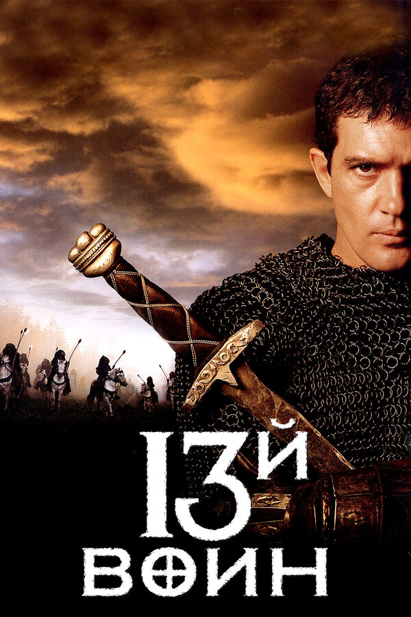 Постер: 13-й воин (1999)