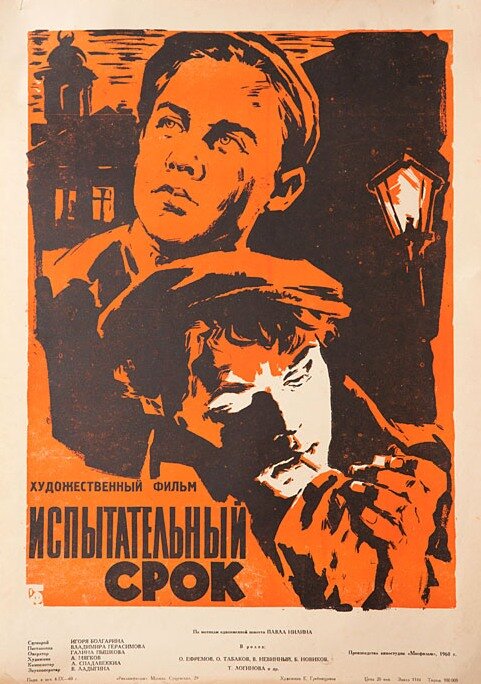 Постер: Испытательный срок (1960)
