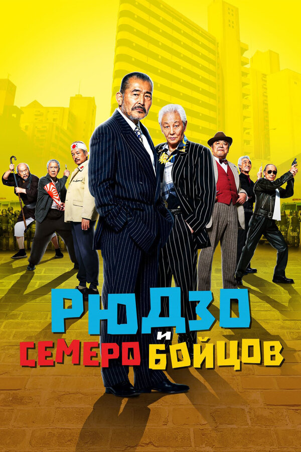 Постер: Рюдзо и семеро бойцов (2015)