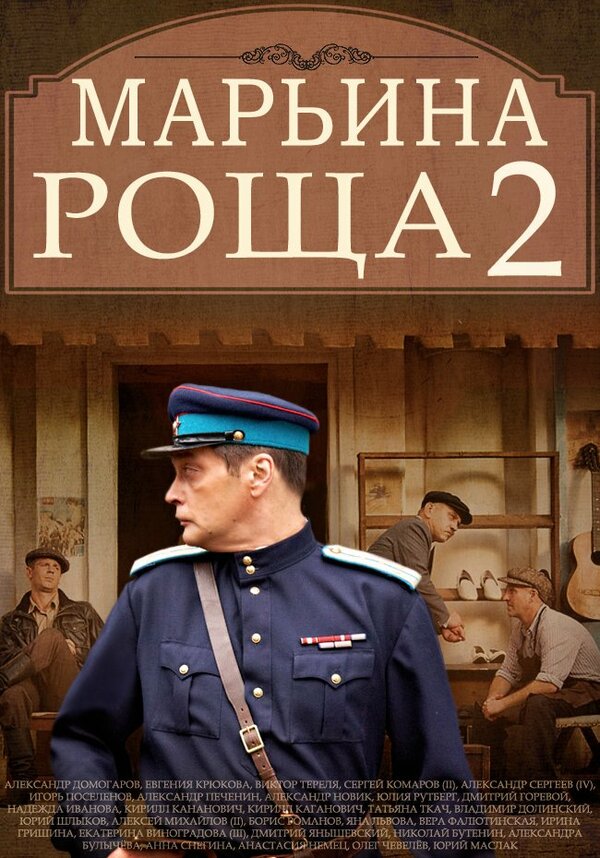 Постер: Марьина роща 2 (2014)