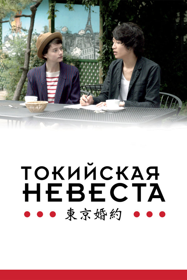 Постер: Токийская невеста (2014)
