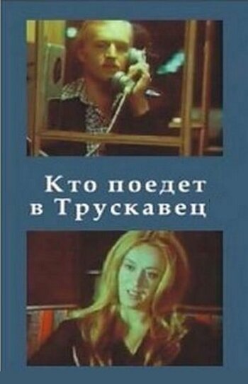 Постер: Кто поедет в Трускавец? (1977)