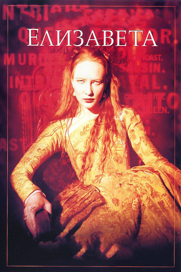 Постер: Елизавета (1998)