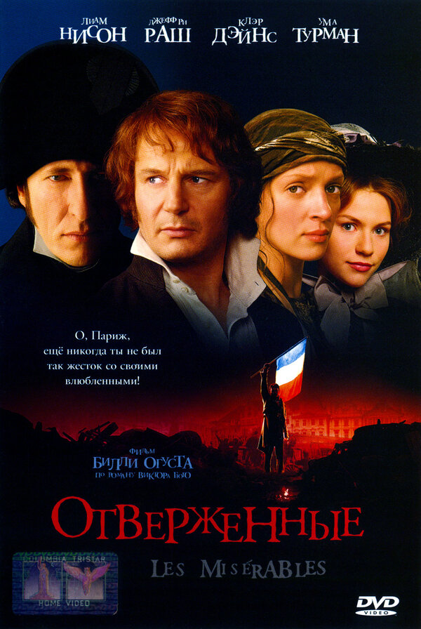 Постер: Отверженные (1998)