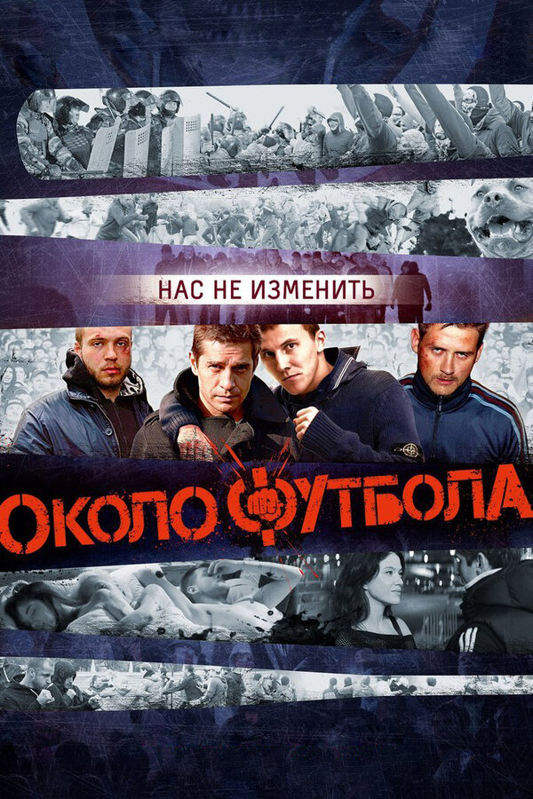 Постер: Околофутбола (2013)