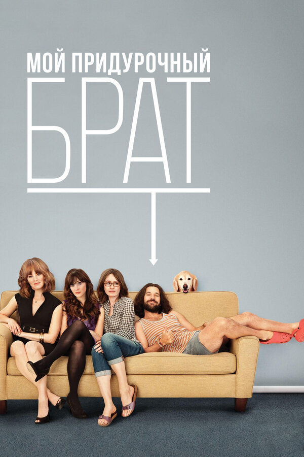 Постер: Мой придурочный брат (2011)